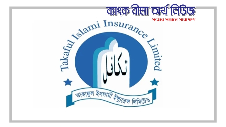 রিভিউ আবেদন পর্যালোচনা : তাকাফুল ইসলামী ইন্স্যুরেন্সের জরিমানা ৪ লাখ টাকা কমল