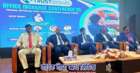 ট্রাস্ট ইসলামী লাইফের অফিস ইনচার্জ সম্মেলন