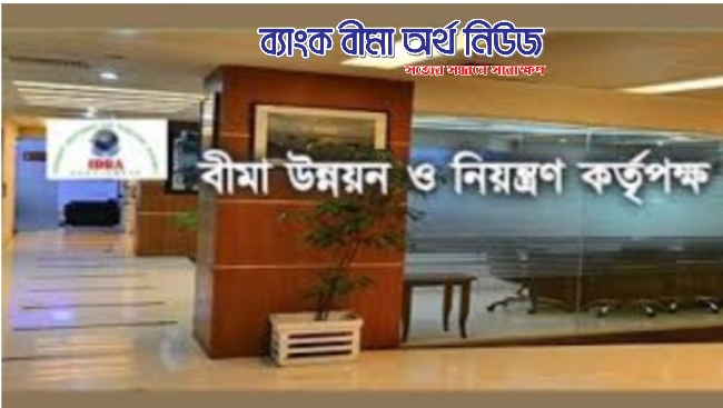 রমজান মাসে বীমা অফিস চলবে সাড়ে ৯টা থেকে ৪টা