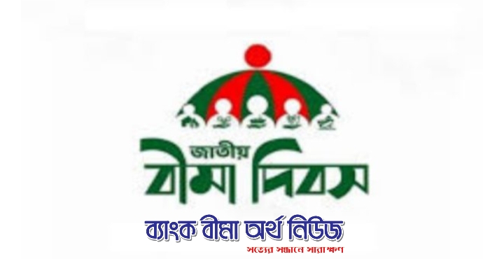 বীমা দিবস পালন করবে না সরকার