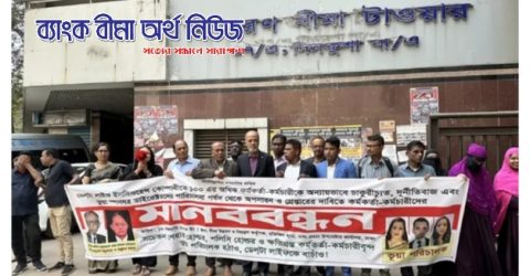 ডেল্টা লাইফের চাকরিচ্যুত কর্মকর্তাদের মানববন্ধন, শ্রম আদালতে আপিলের পরামর্শ দিল আইডিআরএ