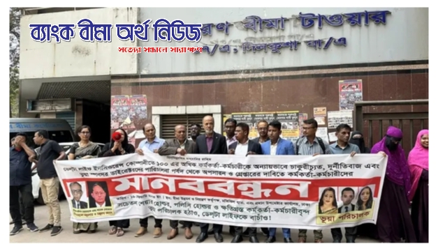 ডেল্টা লাইফের চাকরিচ্যুত কর্মকর্তাদের মানববন্ধন, শ্রম আদালতে আপিলের পরামর্শ দিল আইডিআরএ