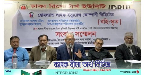 চেয়ারম্যানের সেচ্ছাচারিতায় হোমল্যান্ড লাইফে বেহাল অবস্থা : অভিযোগ সংবাদ সম্মেলনে