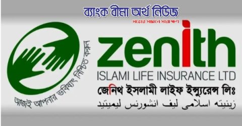 সর্বোচ্চ ৭ কার্যদিবসে দাবি নিষ্পত্তি ৯৮.১৩% বীমা দাবি পরিশোধ করেছে জেনিথ ইসলামী লাইফ