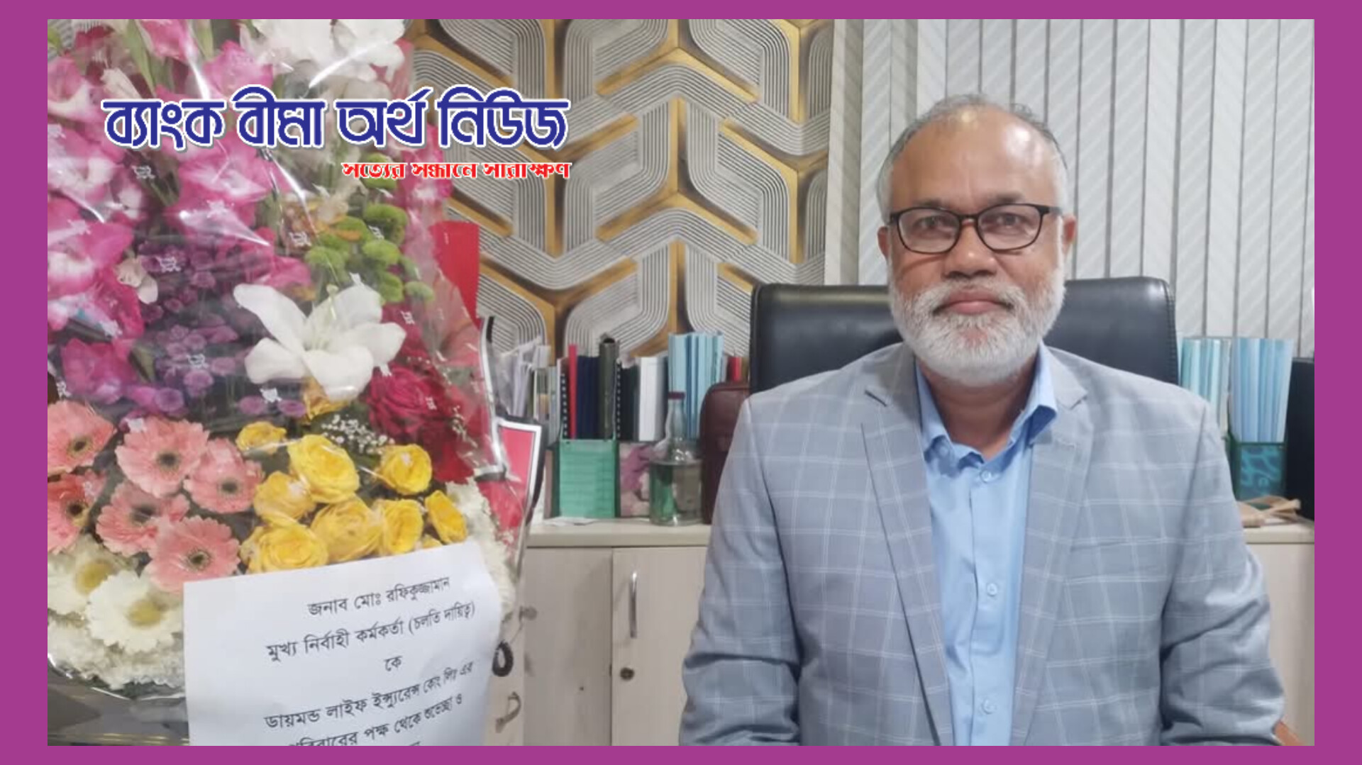 ডায়মন্ড লাইফ এর মুখ্য নির্বাহীর চলতি দায়িত্বে রফিকুজ্জামান