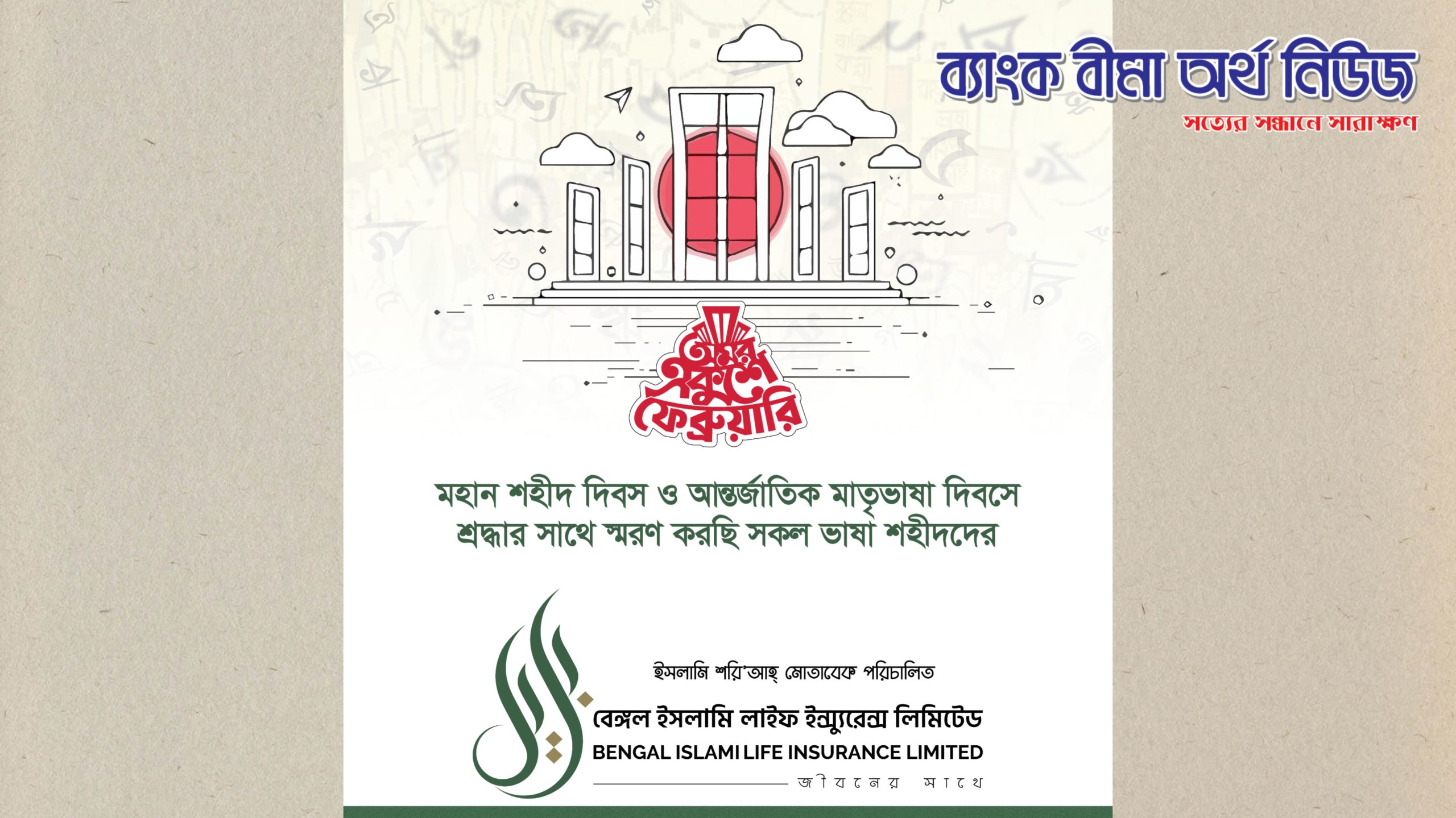 বেঙ্গল ইসলামী লাইফের আন্তর্জাতিক মাতৃভাষা দিবসে শ্রদ্ধা জ্ঞাপন