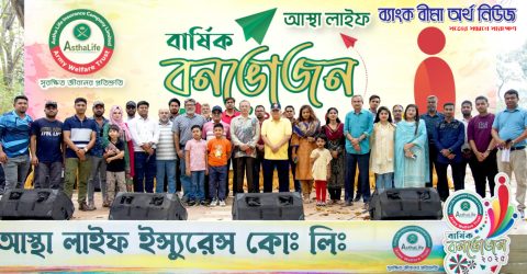 আস্থা লাইফ এর “বার্ষিক বনভোজন-২০২৫” অনুষ্ঠিত