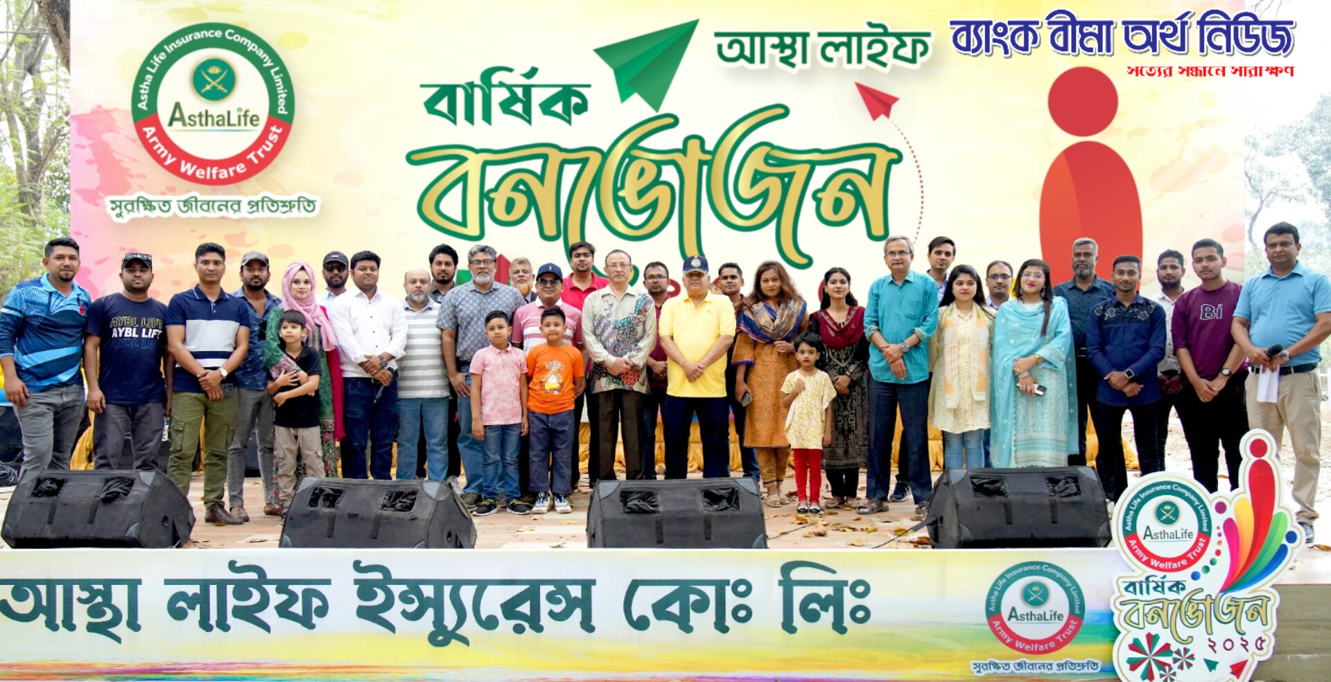 আস্থা লাইফ এর “বার্ষিক বনভোজন-২০২৫” অনুষ্ঠিত