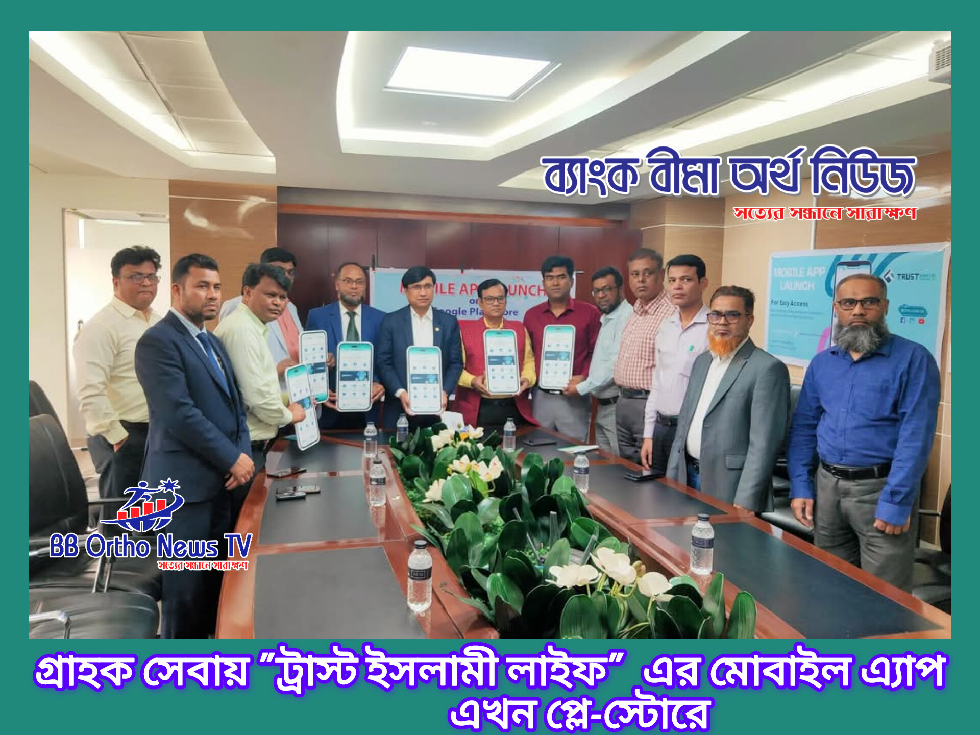 গ্রাহক সেবায় “ট্রাস্ট ইসলামী লাইফ” এর মোবাইল এ্যাপ এখন প্লে-স্টোরে