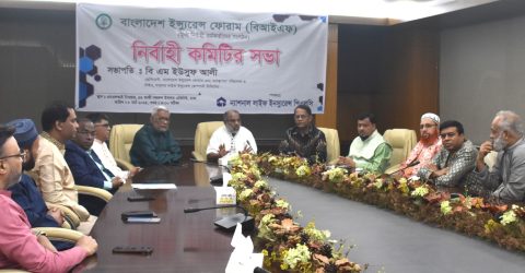 বাংলাদেশ ইন্স্যুরেন্স ফোরাম (বিআইএফ) এর নির্বাহী কমিটির সভা অনুষ্ঠিত