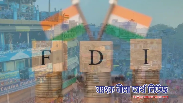 বিদেশি বিনিয়োগ বাড়াতে বীমা আইন সংশোধন করছে ভারত