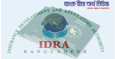 পাসপোর্টের তথ্য দাখিলের নির্দেশে বীমা খাতে অস্বস্তি, বাধ্যতামূলক নয় বলছে আইডিআরএ