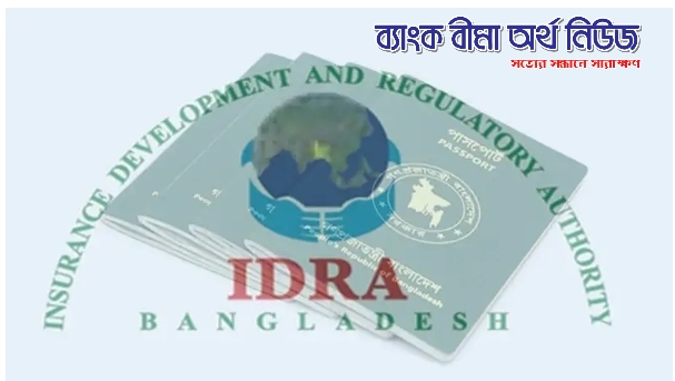 পাসপোর্টের তথ্য দাখিলের নির্দেশে বীমা খাতে অস্বস্তি, বাধ্যতামূলক নয় বলছে আইডিআরএ
