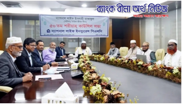 ন্যাশনাল লাইফের ইসলামী তাকাফুল বীমার শরীয়াহ কাউন্সিলের ৫০তম সভা