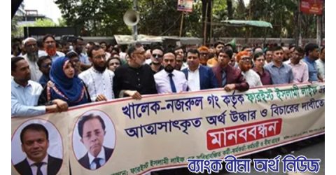 ফারইস্টের আত্মসাৎকৃত টাকা উদ্ধারের দাবিতে মানববন্ধন