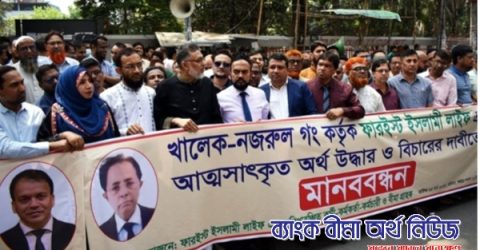 ফারইস্ট লাইফের আত্মসাতকৃত টাকা উদ্ধারে ব্যবস্থা নেয়নি কেউ, গ্রাহকের চাপ সামলাতে মানববন্ধন