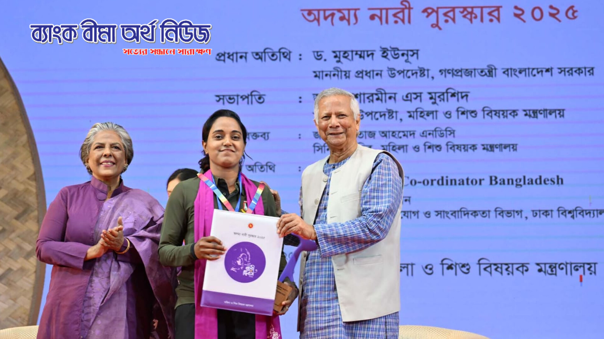 অদম্য নারী পুরস্কার তুলে দিলেন প্রধান উপদেষ্টা প্রফেসর মুহাম্মদ ইউনূস। সভাপতি মহিলা ও শিশু বিষয়ক মন্ত্রণালয়ের উপদেষ্টা শারমীন এম মুরশিদ