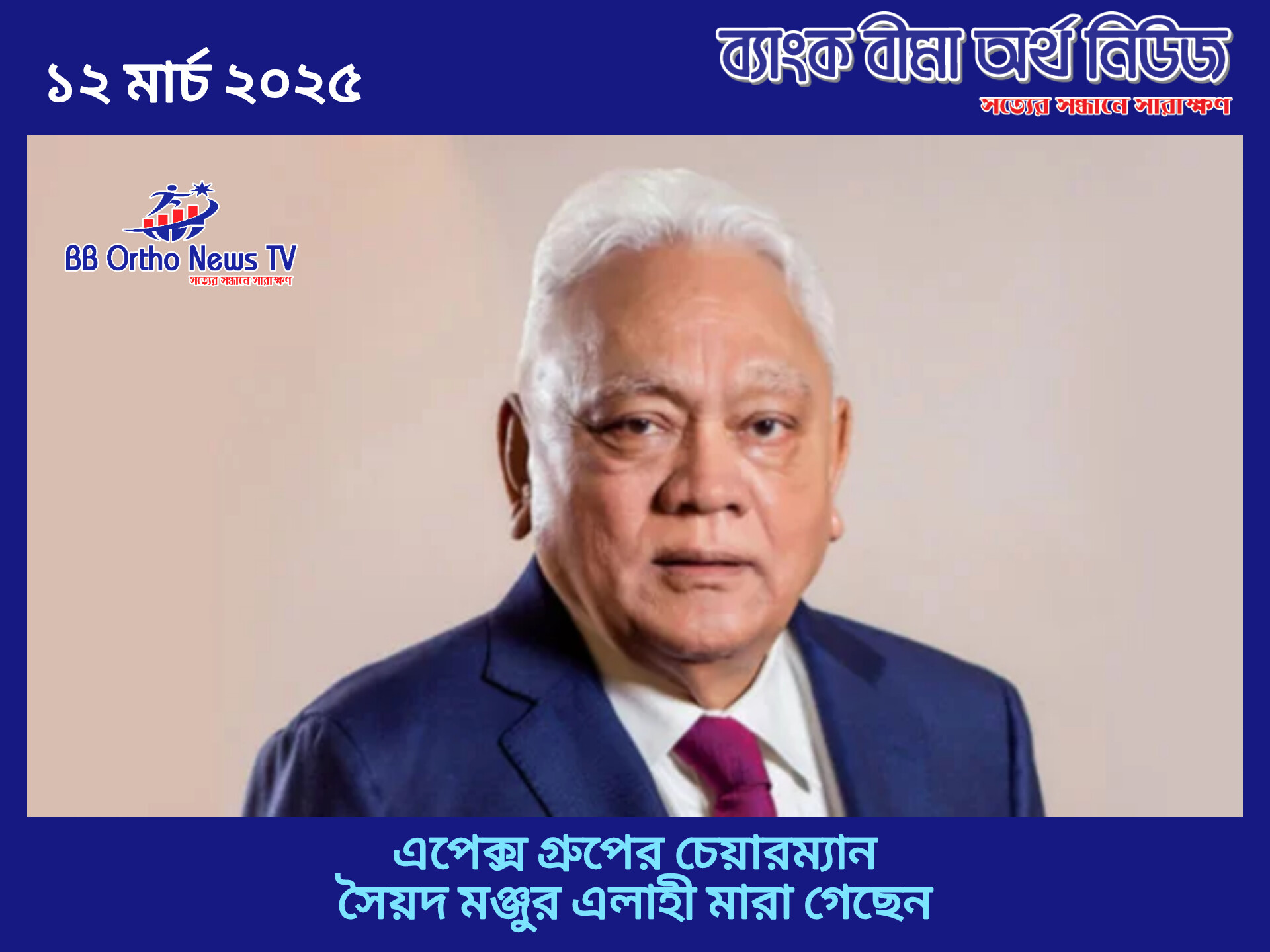 এপেক্স গ্রুপের চেয়ারম্যান সৈয়দ মঞ্জুর এলাহী’র মৃত্যুতে ব্যাংক বীমা অর্থ নিউজের শোক প্রকাশ