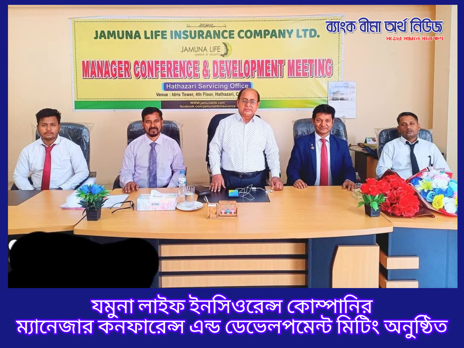 যমুনা লাইফ এর ম্যানেজার কনফারেন্স এন্ড ডেভেলপমেন্ট মিটিং অনুষ্ঠিত