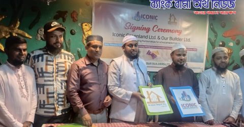 আওয়ার বিল্ডার্স লিঃ ও আইকনিক গ্রীনল্যান্ড লিঃ এর দ্বি-পাক্ষিক চুক্তি স্বাক্ষর অনুষ্ঠিত