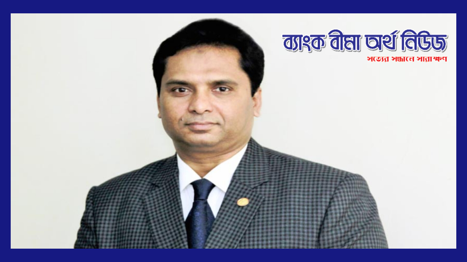 রিপাবলিক ইন্স্যুরেন্স এর সিইও পদে সারোয়ার জাহানের নিয়োগ নবায়ন অনুমোদন আইডিআরএ’র