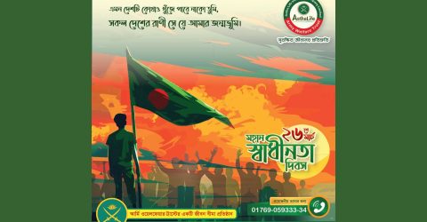 আস্থা লাইফ এর পক্ষ হতে মহান স্বাধীনতা দিবসে সকল শহীদদের প্রতি বিনম্র শ্রদ্ধা জ্ঞাপন