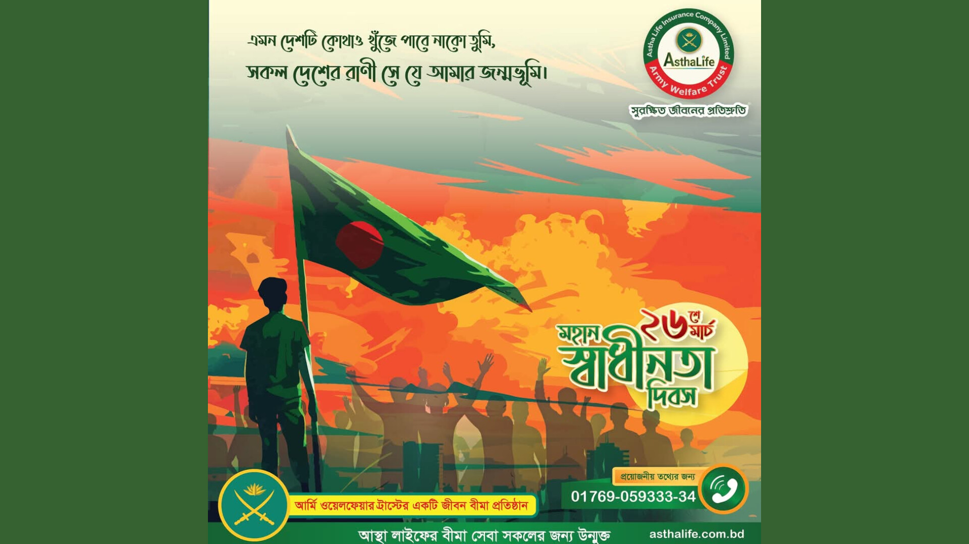 আস্থা লাইফ এর পক্ষ হতে মহান স্বাধীনতা দিবসে সকল শহীদদের প্রতি বিনম্র শ্রদ্ধা জ্ঞাপন