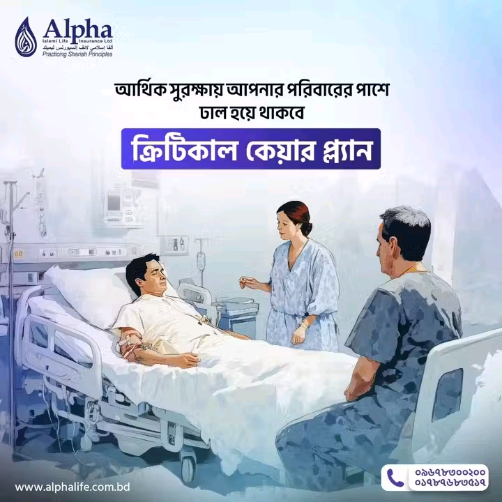 আলফা ইসলামী লাইফ ইন্স্যুরেন্স এর ক্রিটিকাল কেয়ার