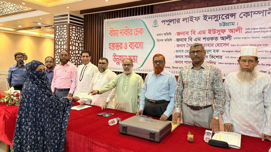 পপুলার লাইফ চট্টগ্রাম অঞ্চলে বীমা দাবির চেক হস্তান্তর ও ব্যবসা উন্নয়ন সভা অনুষ্ঠিত