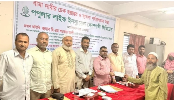 পপুলার লাইফের ১ কোটি ৫ লাখ টাকার বীমা দাবি চেক হস্তান্তর