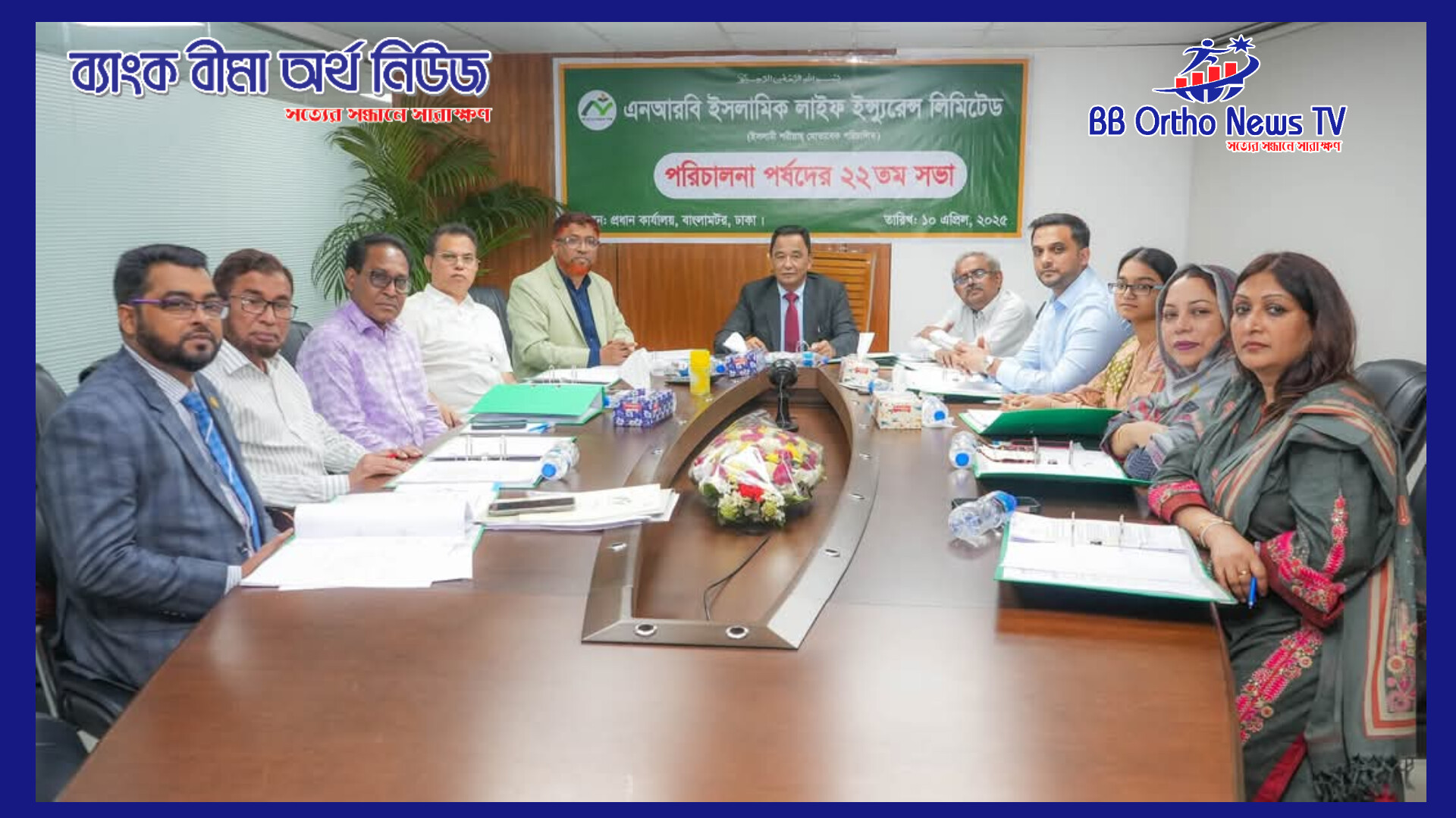 এনআরবি ইসলামিক লাইফ এর পরিচালনা পর্ষদের ২২তম সভা অনুষ্ঠিত