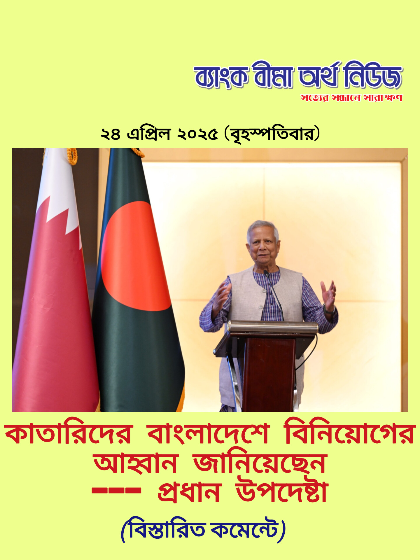 কাতারিদের বাংলাদেশে বিনিয়োগের আহ্বান জানিয়েছেন প্রধান উপদেষ্টা