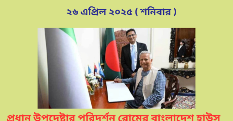 প্রধান উপদেষ্টার পরিদর্শন রোমের বাংলাদেশ হাউস