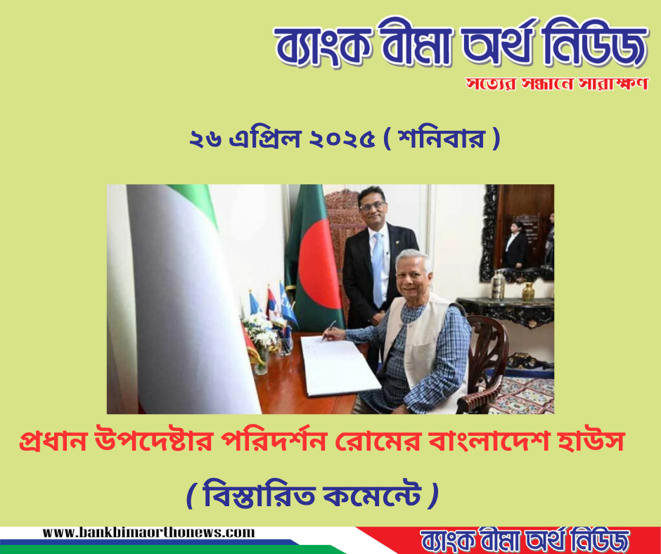 প্রধান উপদেষ্টার পরিদর্শন রোমের বাংলাদেশ হাউস