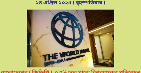 বাংলাদেশের ( জিডিপি ) ৩.৩% হতে পারে: বিশ্বব্যাংকের প্রতিবেদন