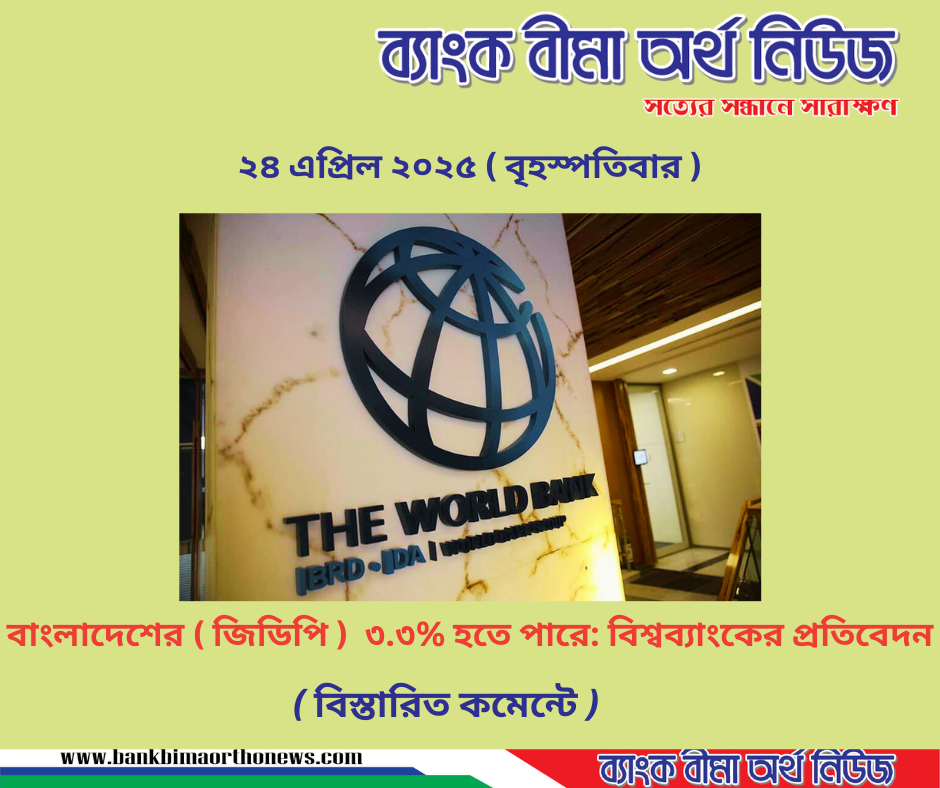 বাংলাদেশের ( জিডিপি ) ৩.৩% হতে পারে: বিশ্বব্যাংকের প্রতিবেদন