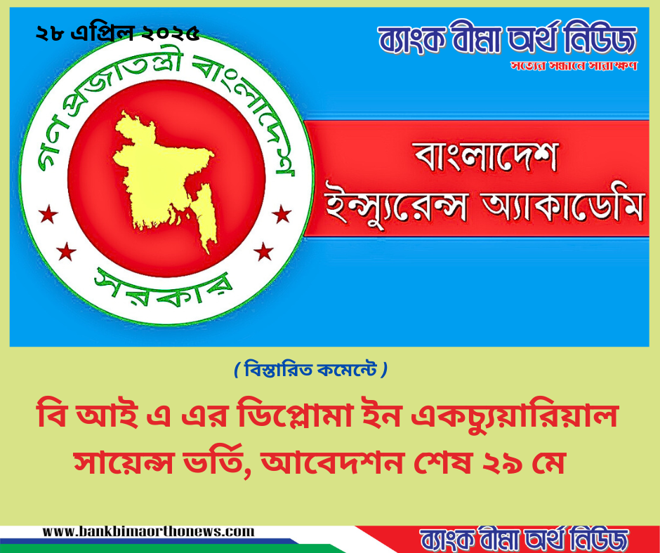 বি আই এ এর ডিপ্লোমা ইন একচ্যুয়ারিয়াল সায়েন্স ভর্তি, আবেদশন শেষ ২৯ মে