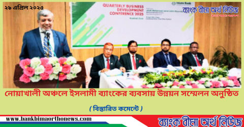 নোয়াখালী অঞ্চলে ইসলামী ব্যাংকের ব্যবসায় উন্নয়ন সম্মেলন অনুষ্ঠিত