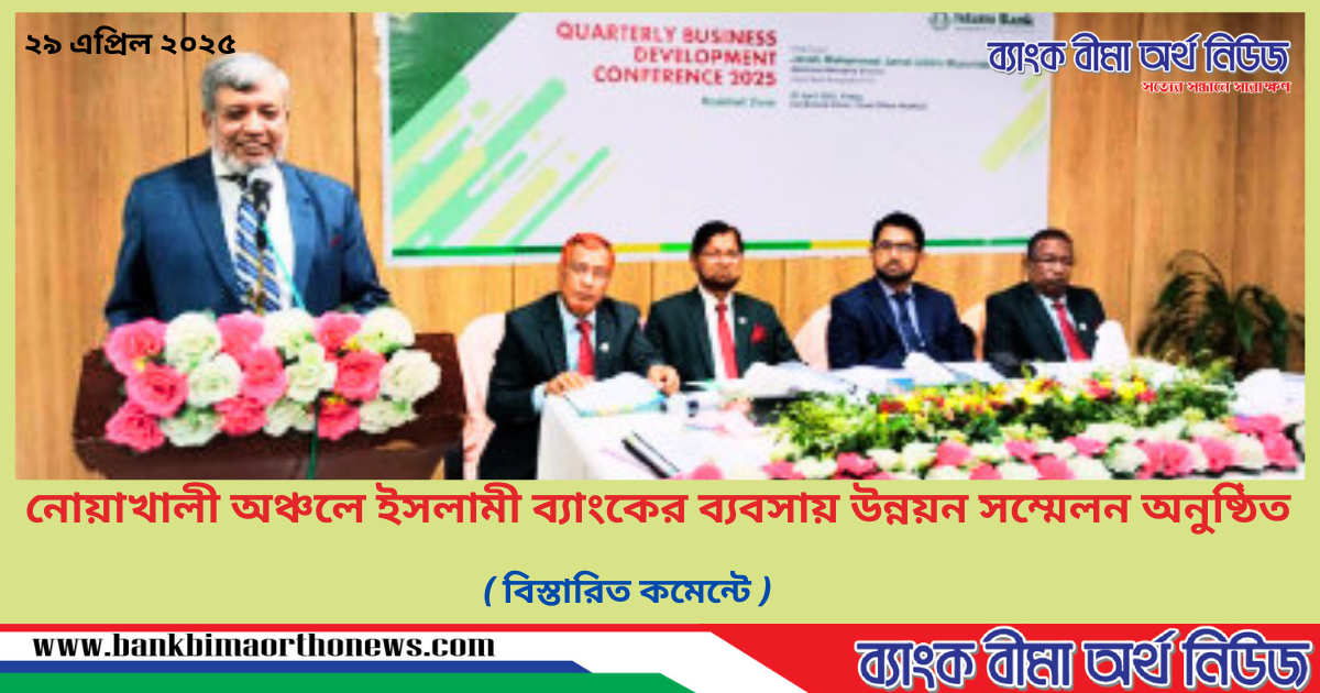 নোয়াখালী অঞ্চলে ইসলামী ব্যাংকের ব্যবসায় উন্নয়ন সম্মেলন অনুষ্ঠিত