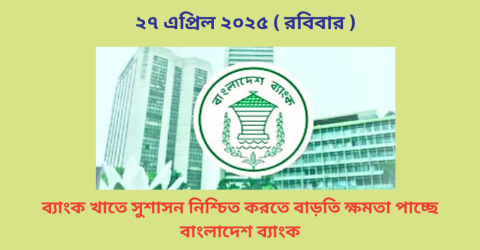 ব্যাংক খাতে সুশাসন নিশ্চিত করতে বাড়তি ক্ষমতা পাচ্ছে বাংলাদেশ ব্যাংক