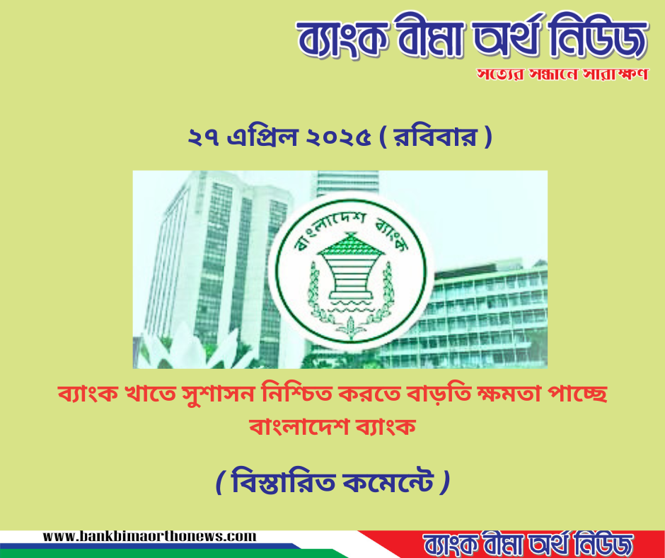 ব্যাংক খাতে সুশাসন নিশ্চিত করতে বাড়তি ক্ষমতা পাচ্ছে বাংলাদেশ ব্যাংক