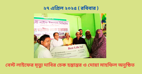 বেস্ট লাইফের মৃত্যু দাবির চেক হস্তান্তর ও দোয়া মাহফিল অনুষ্ঠিত