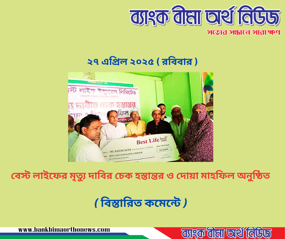 বেস্ট লাইফের মৃত্যু দাবির চেক হস্তান্তর ও দোয়া মাহফিল অনুষ্ঠিত