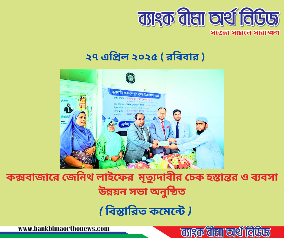 কক্সবাজারে জেনিথ লাইফের মৃত্যুদাবীর চেক হস্তান্তর ও ব্যবসা উন্নয়ন সভা অনুষ্ঠিত