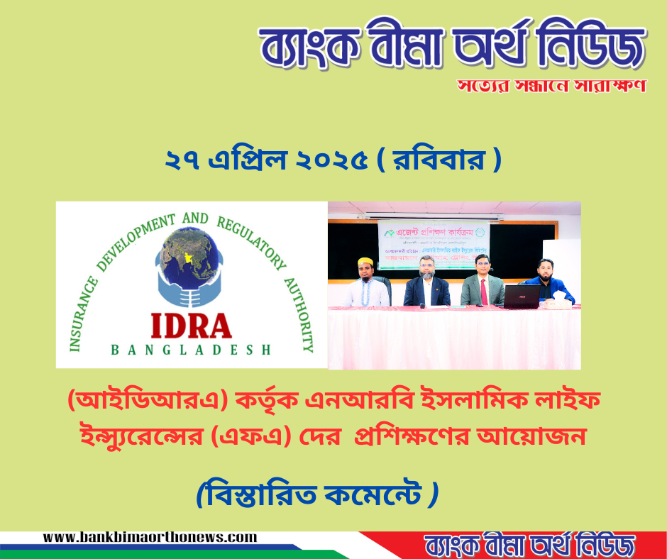 (আইডিআরএ) কর্তৃক এনআরবি ইসলামিক লাইফ ইন্স্যুরেন্সের (এফএ) দের প্রশিক্ষণের আয়োজন