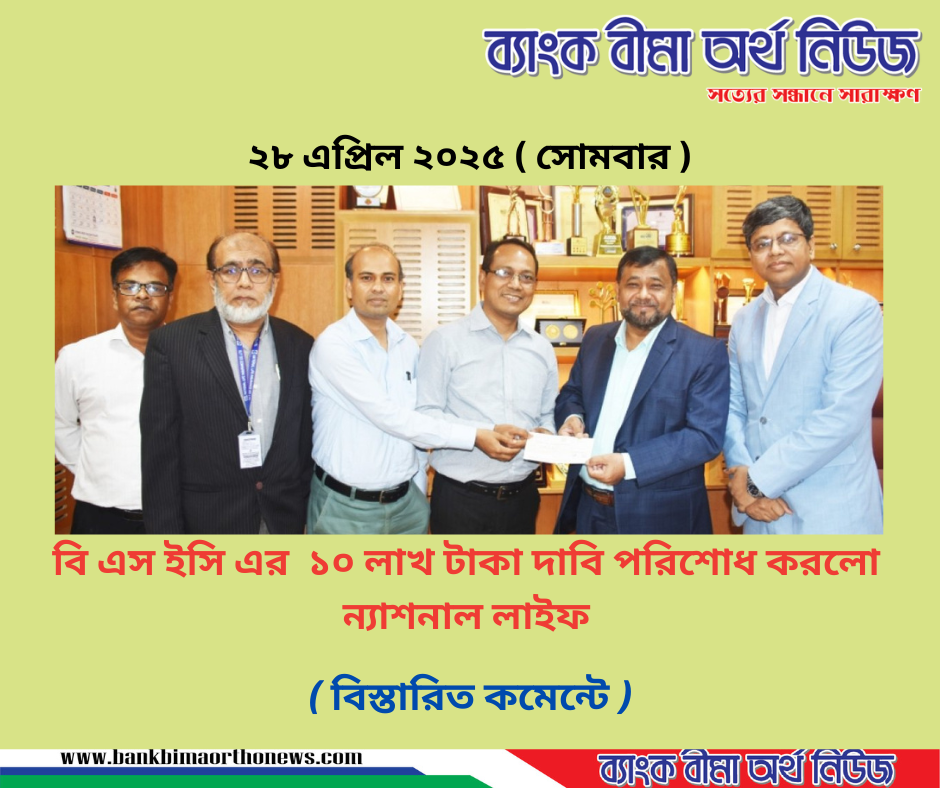 বি এস ইসি এর ১০ লাখ টাকা দাবি পরিশোধ করলো ন্যাশনাল লাইফ