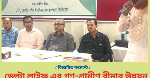 ডেল্টা লাইফ এর গণ-গ্রামীণ বীমার উন্নয়ন সভা ময়মনসিংহে অনুষ্ঠিত