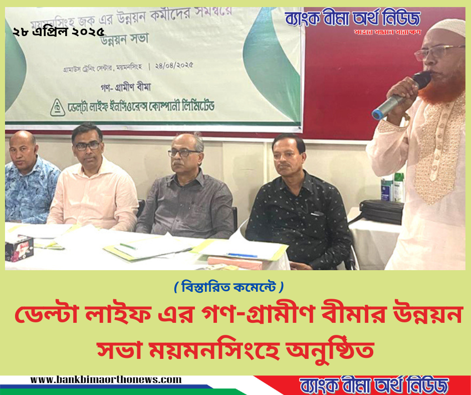 ডেল্টা লাইফ এর গণ-গ্রামীণ বীমার উন্নয়ন সভা ময়মনসিংহে অনুষ্ঠিত