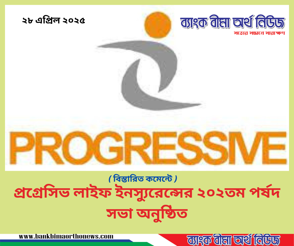 প্রগ্রেসিভ লাইফ ইনস্যুরেন্সের ২০২তম পর্ষদ সভা অনুষ্ঠিত