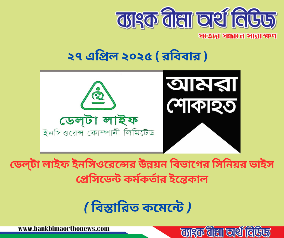 ডেল্‌টা লাইফ ইনসিওরেন্সের উন্নয়ন বিভাগের সিনিয়র ভাইস প্রেসিডেন্ট কর্মকর্তার ইন্তেকাল
